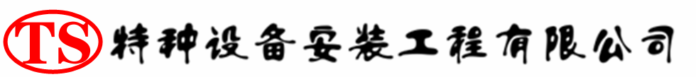 淄博压力容器安装公司_淄博压力管道安装_淄博储气罐安装告知厂家